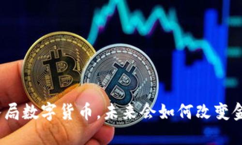 孙正义入局数字货币，未来会如何改变金融格局？