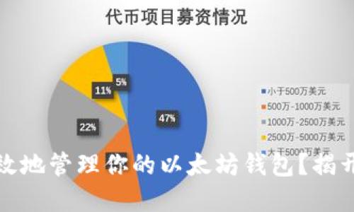 如何安全高效地管理你的以太坊钱包?揭开背后的秘密