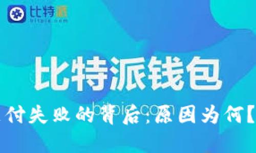 中行数字货币支付失败的背后：原因为何？ 未来又将如何？