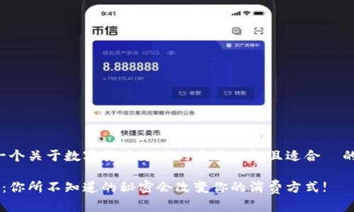 好的,我来为你设计一个关于数字货币支付的易于理解且适合 的、关键词和内容大纲。
数字货币支付的未来:你所不知道的秘密会改变你的消费方式!