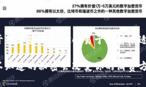 好的,我来为你设计一个关于数字货币支付的易于理解且适合 的、关键词和内容大纲。
数字货币支付的未来:你所不知道的秘密会改变你的消费方式!