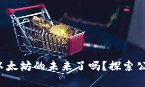 你准备好迎接以太坊的未来了吗？探索公链钱包的秘密！