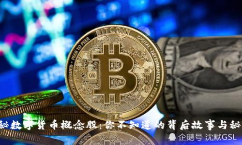 揭秘数字货币概念股：你不知道的背后故事与秘密！