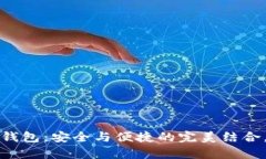  以太坊链下数据存储钱包：安全与便捷的完美结
