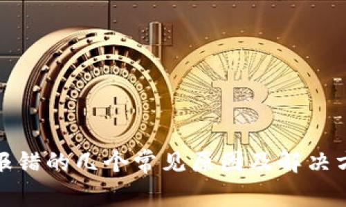 TP钱包报错的几个常见原因及解决方案揭秘