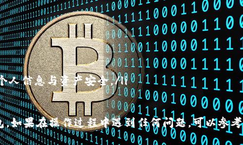 将HT（Huobi Token）提到TP钱包的步骤通常包括以下几个主要步骤。TP钱包是一款多链钱包，支持多种数字货币的存储和管理。以下是详细步骤：

步骤一：准备工作
在进行任何转账之前，请确保你已经做好了以下准备：
ul
    li确保你拥有一个TP钱包，并已经完成了钱包的设置和备份。/li
    li确保你的Huobi账户中有足够的HT余额。/li
    li了解HT的提币手续费及其他相关信息。/li
/ul

步骤二：登录Huobi账户
使用你的账户信息登录Huobi交易所。
ul
    li输入你的邮箱或手机号码以及密码进行登录。/li
    li如果开启了二次验证，请按照提示完成验证。/li
/ul

步骤三：提取HT
在Huobi界面中，找到“资产”或“钱包”选项，并进入提币页面。
ul
    li选择“提币”。/li
    li在提币页面中，选择HT作为要提取的币种。/li
/ul

步骤四：输入TP钱包地址
在提币页面，输入你的TP钱包的HT接收地址。
ul
    li打开你的TP钱包，找到HT接收地址，并复制到剪贴板中。/li
    li确保输入的地址正确无误，因为数字货币转账一旦发送无法撤回。/li
/ul

步骤五：确认提币数量
在提币页面，输入你想要提取的HT数量。
ul
    li检查你提取的数量，确认无误后继续。/li
    li请注意，如果是首次提币，可能需要进行身份验证。/li
/ul

步骤六：提币确认
检查所有信息，包括提币地址和数量，确认无误后，点击“提交”或“确认”按钮。
ul
    li系统可能会向你注册的邮箱或手机发送验证码，输入确认并提交。/li
/ul

步骤七：查看提币状态
完成提币后，你可以在Huobi的提币记录中查看转账状态。
ul
    li请耐心等待，通常在几分钟到几小时内，HT会到账到你的TP钱包中。/li
/ul

步骤八：确认到账
打开你的TP钱包，查看HT是否成功到账。
ul
    li如果没有到账，请检查交易状态，确认没有问题。/li
/ul

注意事项
在提币过程中，有一些事项需要特别注意：
ul
    li确保你输入的TP钱包地址是正确的。/li
    li关注提现手续费与最低提现额度。/li
    li遵循Huobi和TP钱包的相关安全提示，保护个人信息与资产安全。/li
/ul

通过以上步骤，你应该能够顺利地将HT提到TP钱包。如果在操作过程中遇到任何问题，可以参考Huobi和TP钱包的官方帮助文档或联系客服支持。