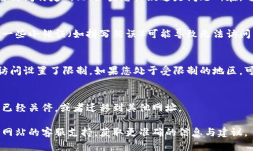关于“T P 钱包”网址无法进入的原因，可能涉及以下几个方面：

### 1. 服务器问题
有时候，网站可能由于服务器维护、技术故障或者超负荷等原因导致无法访问。这种情况通常是暂时的，建议稍后再试。

### 2. 网络连接问题
请检查您的网络连接是否正常。网络问题可能是导致您无法访问网址的重要因素之一。

### 3. 浏览器问题
有时，浏览器缓存或设置可能会干扰您对某些网站的访问。尝试清理浏览器缓存或者使用其他浏览器访问。

### 4. 防火墙或安全软件
某些防火墙和安全软件可能会阻止您访问特定网站。如果您怀疑这是问题所在，可以尝试暂时禁用这些软件。

### 5. URL错误
确保您输入的网址是正确的，有时候一些小错误（如拼写错误）可能导致无法访问。

### 6. 地区限制
部分网站可能对于某些地区的用户访问设置了限制。如果您处于受限制的地区，可能会导致无法访问。

### 7. 网站关停或迁移
有的情况下，网站可能由于经营问题已经关停，或者迁移到其他网址。

如果您仍然无法解决问题，可以联系网站的客服支持，获取更准确的信息与建议。