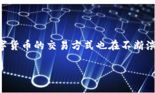 兑换 TRX 链上的币，通过 TP 钱包其实并不复杂，以下是我为您准备的详细指南。

步骤一：创建 TP 钱包

首先，确保您拥有一个 TP 钱包。如果您还没有账户，可以在其官方网站下载应用程序或在应用商店中搜索 “TP Wallet”。下载并安装后，按照提示创建一个新的钱包账户。记得妥善保管您的助记词，这对于恢复您的钱包至关重要。

步骤二：获取 TRX

接下来，您需要确保您的 TP 钱包中有 TRX（波场币）。您可以通过购买、转账或交易平台提币的方式获取 TRX。如果您是新手，建议从交易平台（如币安、火币等）购买 TRX，然后将其转入您的 TP 钱包中。

步骤三：连接兑换平台

为方便兑换 TRX 链上的币，您可能需要连接到一个去中心化的交易所（DEX），如 JustSwap。访问 JustSwap 的官方网站，点击界面上的 “连接钱包” 按钮，选择 TP 钱包，然后按照提示完成连接。

步骤四：选择兑换币种

一旦成功连接，您将会看到交易界面。在“从”栏目中选择 TRX，而在“到”栏目中选择您想要兑换的链上币（如 USDT、BTT 等）。输入您想兑换的 TRX 数量，系统会自动计算出您可以获得的币种数量。

步骤五：确认交易

确保您的输入信息无误后，点击“交换”或“兑换”按钮，接着钱包会弹出交易确认框。在这里，您可以查看交易详情并确认。如果一切正确，点击确认进行交易。耐心等待几分钟，到账后您可以在 TP 钱包中查看到新增的币种。

步骤六：安全与注意事项

在整个过程中，请确保您的网络安全，避免使用公共 Wi-Fi。还要定期备份您的 TP 钱包信息，确保能够找到助记词以防丢失。对于去中心化交易所的使用，请确保使用官方链接，以避免受到钓鱼攻击。

总结

通过以上步骤，您应该能顺利地在 TP 钱包中兑换 TRX 链上的币。随着区块链技术的不断发展，数字货币的交易方式也在不断演变。保持对市场的关注，随时了解最新的趋势和技术。

希望这些步骤能够帮助您顺利完成操作！如有其他问题，欢迎随时询问。