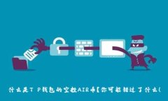 什么是T P钱包的空投AIR币？你可能错过了什么！