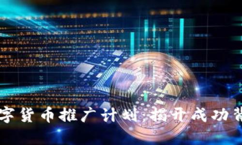 ### 数字货币推广计划:揭开成功背后的秘密