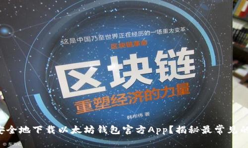 如何安全地下载以太坊钱包官方App？揭秘最常见的误区！