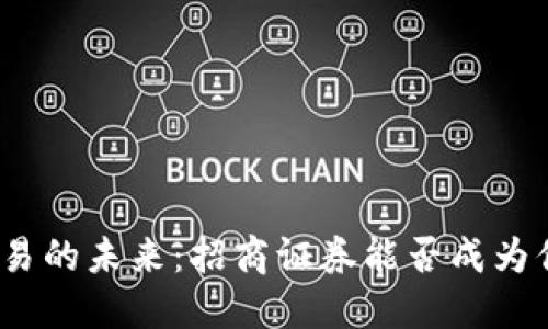 数字货币交易的未来：招商证券能否成为你的安全港？