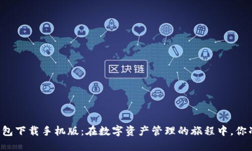 新以太坊钱包下载手机版:在数字资产管理的旅程中,你准备好了吗?