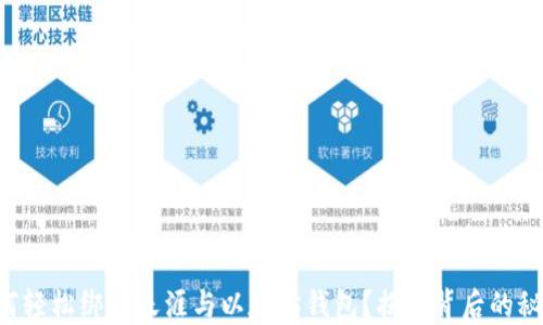如何轻松绑定天涯与以太坊钱包?揭秘背后的秘密!