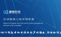 当你的TP钱包中的币悄然无声被转走，你该如何应