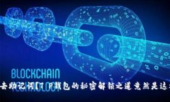 失去助记词？T P钱包的秘密解锁之道竟然是这样