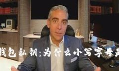 解密T钱包私钥：为什么小写字母是关键？