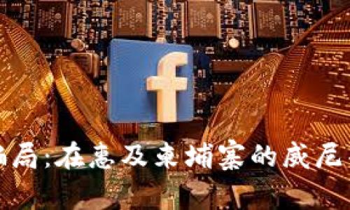 探秘数字钱包骗局：在惠及柬埔寨的威尼斯中隐藏的秘密