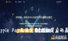 为什么你的Apple Pay无法使用？揭秘背后的原因与