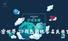 来源于神秘的加密世界：TP钱包转账签名失败究竟