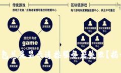 为何你的TP钱包总是显示连接服务器失败？揭开背