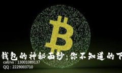  揭开TP钱包的神秘面纱：你不知道的下载秘密！
