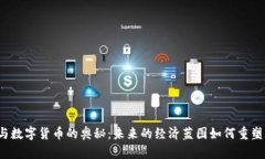 揭开元宇宙与数字货币的奥秘：未来的经济蓝图