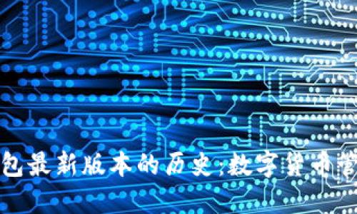 以太坊在线钱包最新版本的历史：数字货币管理的演变之旅