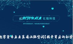 数字货币未来真有上涨空间？揭开背后的秘密！