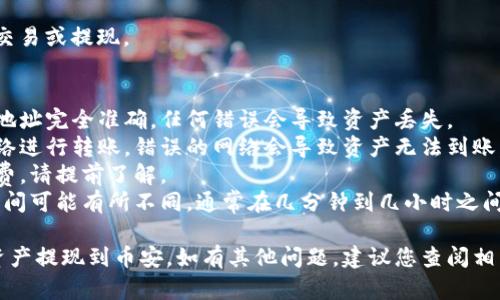 要将TP钱包中的数字资产提现到币安（Binance），您可以按照以下步骤进行操作。请注意，在提现过程中务必核对信息，确保操作安全。

### 从TP钱包提现到币安的步骤

#### 第一步：准备工作
在开始之前，请确保您已在TP钱包中拥有足够的数字资产，并且已经在币安创建并验证了账户。您还需要获取币安的充值地址。

#### 第二步：获取币安充值地址
1. 登录您的币安账户。
2. 点击“钱包”菜单，然后选择“法币和现货”。
3. 找到您想要提取的资产（如USDT、ETH等），点击“充值”按钮。
4. 选择正确的网络（如ERC20、TRC20等），系统会显示您的充值地址，请复制这个地址。

#### 第三步：在TP钱包中发起提现
1. 打开您的TP钱包应用，确保您的数字资产已经到账。
2. 找到您要提现的资产，并点击它。
3. 选择“提现”或“发送”选项。
4. 粘贴您从币安复制的充值地址，并输入要提现的金额。
5. 确认提现信息，包括钱包地址和金额，确保无误。
6. 进行身份验证（如有必要），并确认交易。

#### 第四步：确认交易状态
1. 回到您的币安账户，查看充值记录。
2. 通常在几分钟内，您应该可以看到相应的资产到账。在等待期间，请耐心等待，避免重复转账。

#### 第五步：完成交易
一旦您确认资产已经到账，您可以开始进行交易或提现。

### 注意事项
- **地址准确性**：确保您复制的币安充值地址完全准确，任何错误会导致资产丢失。
- **网络选择**：确保选择正确的区块链网络进行转账，错误的网络会导致资产无法到账。
- **手续费**：提现时可能会收取网络手续费，请提前了解。
- **时间预估**：不同的区块链网络，转账时间可能有所不同，通常在几分钟到几小时之间。

希望上述步骤能够帮助您顺利将TP钱包的资产提现到币安。如有其他问题，建议您查阅相关的官方帮助文档或联系客服支持。