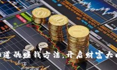 数字货币：你不知道的赚钱方法，开启财富大门