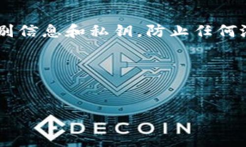 要将以太坊(ETH)提到钱包上,您可以按照以下步骤进行操作。请注意,提取以太坊的具体操作可能会因您使用的交易所或钱包类型而有所不同,但大体流程通常是相似的。
### 第一步:选择合适的钱包
在您将以太坊提到钱包之前,首先需要选择一个合适的以太坊钱包。以下是几种常见类型的钱包:
1. **热钱包**:例如 MetaMask、Trust Wallet 或 Coinbase Wallet,适合频繁交易,但安全性相对较低。
2. **冷钱包**:例如 Ledger、Trezor 或其他硬件钱包,适合长期保存,安全性较高。
3. **纸钱包**:将私钥和公钥打印在纸上,离线存储,安全性很好,但使用不便。
### 第二步:获取您的钱包地址
无论您选择哪种类型的钱包,您都需要获得您的以太坊钱包地址。这个地址通常是以“0x”开头的一串字母和数字。您可以在钱包的界面中找到这个地址。
### 第三步:登录您的交易所账户
如果您是通过交易所(如 Binance、Coinbase、Huobi 等)购买的以太坊,您需要登录到您的交易所账户。
### 第四步:选择提币功能
在交易所的界面中,找到“提币”或“提现”功能。这通常在资金管理或钱包部分。选择以太坊(ETH)作为您要提取的币种。
### 第五步:输入提币信息
在提币页面,您需要输入以下信息:
1. **提取数量**:您想要提取的以太坊数量。
2. **钱包地址**:粘贴您在第一步中获取的以太坊钱包地址。
请确保地址输入无误,任何错误的地址都可能导致资金丢失。
### 第六步:完成安全验证
许多交易所会在您进行提币时进行安全验证。这可能包括输入您的2FA(两因素身份验证)代码,验证码等。按照界面提示完成这些步骤。
### 第七步:确认提币
提交提币请求后,您通常会收到一封确认电子邮件。点击确认链接以确保提币请求生效。
### 第八步:等待区块链确认
提币请求提交后,您需要等待网络确认。确认时间可能会因以太坊网络的拥堵情况而有所不同,通常情况下1-10分钟内即可在钱包中看到。
### 第九步:检查您的钱包
确认以太坊成功发送至您的钱包后,您可以打开钱包应用,查看余额是否更新。若未及时看到,请耐心稍等,检查网络连接或重新加载应用。
### 常见问题
1. **如何保证提币的安全性?**
- 始终确认钱包地址无误,确保您的账户开启了双重身份验证。
2. **提币的手续费是多少?**
- 提币手续费因交易所和网络情况而异,务必在提现页面查看。
3. **如果提币失败怎么办?**
- 通常交易所会提供失败的原因,可以联系交易所客服以获得帮助。
按照上述步骤,您将能够将以太坊安全地提取到钱包上。请确保保留好个别信息和私钥,防止任何潜在的安全风险。
### 和关键词
如何安全地将以太坊提到钱包?揭秘提币背后的秘密