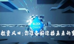 数字货币投资风口：你准备好迎接未来的变革了