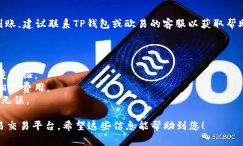 要将TP钱包的资金提现到欧易（OKEx），用户通常需要遵循以下步骤。请注意，具体步骤可能会因系统更新或政策变化而有所不同。建议用户在操作前进行确认。

### 1. 登录TP钱包

首先，打开TP钱包应用并登录到您的账户。

### 2. 选择提现功能

在主界面，找到并点击“提现”或“转账”选项。根据您需要转出的资产类型（如USDT、ETH等），选定相应的提现通道。

### 3. 获取欧易的充值地址

在欧易平台：

- 登录您的欧易账户。
- 前往“资产”页面，然后选择“充值”。
- 找到需要接收的币种（如USDT），并生成对应的充值地址。

### 4. 输入提现信息

回到TP钱包：

- 在提现界面中，选择您要提取的币种。
- 输入您在欧易上生成的充值地址。
- 输入要提现的金额。

### 5. 确认交易

在确认页面，仔细检查所有信息，包括提现地址和数量，确保无误后，提交提现请求。

### 6. 等待确认

提现请求提交后，您需要等待区块链网络的确认。不同币种的确认时间会有所不同，通常需要几分钟至数小时。

### 7. 查看到账情况

可以在欧易的“资产”页面查看到账情况。如果长时间未到账，建议联系TP钱包或欧易的客服以获取帮助。

### 相关注意事项：

- 确保您的TP钱包和欧易账户均开启了安全保护，如双重认证。
- 每个提现通道可能会有不同的手续费，务必提前了解相关费用。
- 建议在小额测试成功后，再进行大额提现，以确保地址无误。

通过以上步骤，您可以顺利将TP钱包中的资金提现到欧易交易平台。希望这些信息能帮助到您！