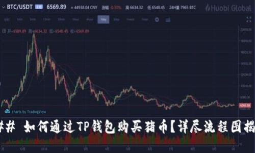 ### 如何通过TP钱包购买猪币?详尽流程图揭秘!