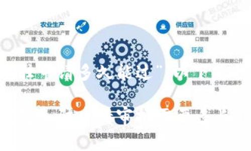 关于“T P钱包的入驻申请多久能过”，以下是我为您准备的内容：

### 揭秘！T P钱包入驻申请审批需要多长时间？