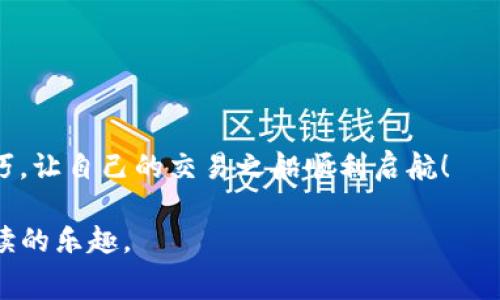 jiaoti如何通过T P钱包调整矿工费从而提高交易效率？/jiaoti  
TP钱包，矿工费，交易效率，区块链/guanjianci  

引言  
在区块链的广阔海洋中，交易就如同在这个世界中航行的小船，而矿工费则是推动这些船只前行的风。在使用TP钱包进行数字货币交易时，调整矿工费可以大大提高交易的效率与成功率。然而，很多人对此并不熟悉，本文将为您带来一场关于调整矿工费的深度探索之旅，引领您走出迷雾，直抵交易体验的核心。  

什么是矿工费？  
矿工费，顾名思义就是为矿工们提供的劳动报酬。他们通过计算、验证区块链上的交易，保证整个网络的正常运转。对于普通用户来说，矿工费可以视作一把“钥匙”，用来打开钱包与网络之间的通道。那么，如何才能掌握这把钥匙，巧妙地调整矿工费呢？  

TP钱包概述  
TP钱包是一个多功能的数字货币钱包，其功能不仅限于存储资产，还支持多种区块链操作。就如同一座现代化的购物中心，里面不仅有商店，还有电影院、餐厅等多种设施。在TP钱包中，用户可以方便地进行币种转换、理财投资，以及交易管理。  

为什么要调整矿工费？  
在阳光明媚的日子里，航海如同顺风满帆。然而，当网络繁忙时，矿工费的调整就显得尤为重要。若矿工费过低，您的交易可能像孤舟在大海中漂泊，无人问津。而提高矿工费则如同为这艘船扬起了风帆，让它快速穿越繁忙的区块链海域。  

如何调整TP钱包中的矿工费？  
接下来，我们将深入探讨在TP钱包中如何灵活调整矿工费，确保每一笔交易都顺利进行。  

步骤一：打开TP钱包  
首先，您需要打开TP钱包，输入相关密码，确保安全的同时顺利登陆。就像是一扇大门，只有正确的钥匙才能开启。  

步骤二：选择交易  
在钱包主界面中，找到您即将进行的交易。这步就如同选择目的地，明确目标是成功出航的第一步。  

步骤三：设置矿工费  
在确认交易详情后，您可以看到“矿工费”的设置选项。此时，您需要根据网络情况和个人需求来决定矿工费的高低。若希望快速完成交易，可以考虑适当提高矿工费；而若不着急，则可以选择默认值。  

步骤四：确认交易  
完成矿工费设置后，仔细检查交易信息，确保无误，随后确认交易。在这一刻，您的数字资产将如同船只驶向大海，开始一段全新的旅程。  

案例分析：调整矿工费的实战体验  
假设您刚刚买入了一些比特币，并希望即时转让给朋友。此时，如果矿工费设置过低，交易可能在网络拥堵时延迟，甚至错过最佳转让时机。反之，若矿工费设置合理，您的交易将如箭般飞射，快速送达朋友的手中。  

总结与反思  
通过以上的分析，我们深入了解了矿工费的概念以及其在TP钱包中的调整方法。就如同在开启一场精彩冒险之前，了解海域状况能够帮助您更好地规划路线，掌握矿工费的调整，将使您的区块链交易更加顺利。  

常见问题及解答  
h41. 为什么矿工费会有高低之分？/h4  
矿工费的高低通常与网络拥堵程度、交易数量等因素有关。当网络繁忙时，矿工需要处理更多的交易，自然需要更多的收入。而在网络空闲时，矿工费则会下降。  

h42. 如何判断矿工费的合理范围？/h4  
可以通过一些在线区块链浏览器查看当前各类交易的矿工费情况，结合自身需求做出合理的设置。同时，TP钱包也有实时建议功能，可以根据网络状况进行参考。  

h43. TPS钱包调整矿工费后可以撤销吗？/h4  
一旦设置并提交交易，矿工费就无法撤销。但如果发现设置不当，可以尝试发送新交易，设置更高的矿工费。  

h44. 如何提高我的交易优先级？/h4  
调整矿工费是提高交易优先级的有效方式。此外，选择在网络较为空闲的时间段进行交易，也能有效增加成功率。  

后记  
调整矿工费是区块链用户必备的技能之一。通过灵活的调整，我们可以更自如地在这个数字世界里翱翔。希望每一位用户都能掌握这一技巧，让自己的交易之船顺利启航！  

本文详尽探讨了TP钱包中调整矿工费的各个方面，通过丰富的比喻与语言来增强文本的生动性，力求让读者在理解的同时，能够享受到阅读的乐趣。