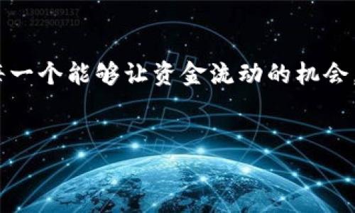   解密TP钱包资金池：如何让你的资金流动更顺畅？ / 

 guanjianci TP钱包，资金池，解压，理财 /guanjianci 

引言：数字钱包的崛起与重要性

在数字化浪潮席卷全球的今天，各种数字钱包如雨后春笋般涌现，TP钱包便是其中一颗璀璨的明珠。想象一下，数字钱包就像一座华丽的金库，你的每一笔资金都被精心保管。但有时，这座金库可能会因为各种原因陷入沉寂，这就是我们今天要探讨的“资金池解压”问题。


什么是TP钱包资金池？

TP钱包的资金池，简单来说，就是存放在你的钱包中的资产。当你购买加密货币、进行交易或者投资时，这些资金会被注入到你的资金池中。就如同一座蓄水池，储存着你的财富，一旦需要，就可以自由取用。但是，如何确保这座池塘的水流动顺畅，避免因沉积而导致的流动性不足？这便是我们必须面对的挑战。


资金池解压的必要性

想象一下，如果你有一座美丽的花园，却因长时间没有浇水而出现干涸的现象，那么这座花园的美丽将无从体现。同样，TP钱包的资金池若不合理管理，资金就会逐渐被“淤积”。因此，资金池的解压显得尤为重要，它不仅关乎个人理财，更影响到整个生态系统的健康发展。在这一部分，我们将探讨以下几个方面：
ul
li为何资金流动性如此重要？/li
li如何判断资金池的状态？/li
li资金池解压的常见方法。/li
/ul


资金流动性的重要性

资金的流动性就像水流在河道中的畅通，如果水流受阻，将会导致洪灾或干旱。与此同时，一个良好的资金流动性能够帮助你更快地抓住市场机会、应对突发风险。想象一下，如果你在等待投资机会时，资金无法迅速动用，那么不仅会错失良机，还可能面临更大的损失。因此，理解和维护资金流动性是每一个TP钱包用户必须掌握的技巧。


资金池的状态判断

你可以通过几项指标来分析资金池的健康状况：
ul
li资产变动趋势：定期检查资金的增减情况，是否符合你的投资预期。/li
li流动性比率：即你账户中可随时取用的钱与被冻结或锁定的资金比例。/li
li交易频率：频繁交易通常意味着资金流动性较好，而若交易频率降低，则可能是资金池正处于被动状态。/li
/ul
有时候，投资者会迷失在眼花缭乱的数字之中，因此保持的分析，将会帮助你更清晰地看待资金池的状况。


资金池解压的方法

当我们确认资金池面临“淤积”时，如何采取行动呢？就如同一位经验丰富的园丁，面对杂草丛生的花园，他会迅速着手清理，以恢复花园的生机。以下是几种有效的解压方式：
ul
li定期清算：定期观察你的投资组合，及时清算那些表现不佳的资产。/li
li提高流动性资产比例：将资金从低流动性资产转到现金或其他高流动性资产中。/li
li灵活应变：根据市场变化，及时调整投资策略，以更好地适应金融环境。/li
li借用金融工具：使用贷款、杠杆等金融工具，以提升资金的使用效率。/li
/ul
通过以上方法，你将能够让资金池重新焕发生机，资金流动更加自如。


个人投资策略与资金池管理

正如每一位成功的投资者都明白，制定一套个人投资策略是至关重要的。这套策略就像一幅宏伟的蓝图，指引着你在复杂的投资海洋中找到航行的方向。资金池管理便是这一策略中的一部分。通过合理配置资产、设定风险承受线、及时调增资产比例，你将确保自己的资金发挥最大效益。


总之：让资金池更活跃的快乐旅程

不论你是新手，还是经验丰富的投资者，资金池的管理都是永恒的主题。就像生活中处处充满变化，每一个细小的决策都有可能引发波澜。通过更多思考、学习和实践，我们都能让自己的资金池更加活跃，让财富的种子在生活中生根发芽。正如那句古老的谚语所说：“不要把所有的鸡蛋放在同一个篮子里”，在数字资产投资的道路上，灵活和智慧将是你最宝贵的财富。


结语：期待无限可能的未来

在这个充满机遇和挑战的时代，我们勇敢地迈出每一步，构建属于我们的金融未来。TP钱包资金池的解压与管理正是其中的一部分。让我们共同怀抱希望与梦想，把握每一个能够让资金流动的机会，期待未来的无限可能。
 

如此一来，你将不仅拥有一份关于TP钱包资金池的详细解析，也能够在这个过程中感受到语言的优美与情感的流露。希望这能让你在数字资产的世界中游刃有余！