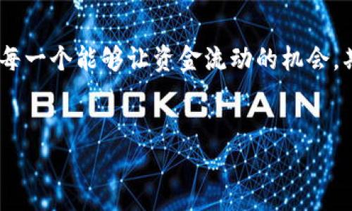   解密TP钱包资金池：如何让你的资金流动更顺畅？ / 

 guanjianci TP钱包，资金池，解压，理财 /guanjianci 

引言：数字钱包的崛起与重要性

在数字化浪潮席卷全球的今天，各种数字钱包如雨后春笋般涌现，TP钱包便是其中一颗璀璨的明珠。想象一下，数字钱包就像一座华丽的金库，你的每一笔资金都被精心保管。但有时，这座金库可能会因为各种原因陷入沉寂，这就是我们今天要探讨的“资金池解压”问题。


什么是TP钱包资金池？

TP钱包的资金池，简单来说，就是存放在你的钱包中的资产。当你购买加密货币、进行交易或者投资时，这些资金会被注入到你的资金池中。就如同一座蓄水池，储存着你的财富，一旦需要，就可以自由取用。但是，如何确保这座池塘的水流动顺畅，避免因沉积而导致的流动性不足？这便是我们必须面对的挑战。


资金池解压的必要性

想象一下，如果你有一座美丽的花园，却因长时间没有浇水而出现干涸的现象，那么这座花园的美丽将无从体现。同样，TP钱包的资金池若不合理管理，资金就会逐渐被“淤积”。因此，资金池的解压显得尤为重要，它不仅关乎个人理财，更影响到整个生态系统的健康发展。在这一部分，我们将探讨以下几个方面：
ul
li为何资金流动性如此重要？/li
li如何判断资金池的状态？/li
li资金池解压的常见方法。/li
/ul


资金流动性的重要性

资金的流动性就像水流在河道中的畅通，如果水流受阻，将会导致洪灾或干旱。与此同时，一个良好的资金流动性能够帮助你更快地抓住市场机会、应对突发风险。想象一下，如果你在等待投资机会时，资金无法迅速动用，那么不仅会错失良机，还可能面临更大的损失。因此，理解和维护资金流动性是每一个TP钱包用户必须掌握的技巧。


资金池的状态判断

你可以通过几项指标来分析资金池的健康状况：
ul
li资产变动趋势：定期检查资金的增减情况，是否符合你的投资预期。/li
li流动性比率：即你账户中可随时取用的钱与被冻结或锁定的资金比例。/li
li交易频率：频繁交易通常意味着资金流动性较好，而若交易频率降低，则可能是资金池正处于被动状态。/li
/ul
有时候，投资者会迷失在眼花缭乱的数字之中，因此保持的分析，将会帮助你更清晰地看待资金池的状况。


资金池解压的方法

当我们确认资金池面临“淤积”时，如何采取行动呢？就如同一位经验丰富的园丁，面对杂草丛生的花园，他会迅速着手清理，以恢复花园的生机。以下是几种有效的解压方式：
ul
li定期清算：定期观察你的投资组合，及时清算那些表现不佳的资产。/li
li提高流动性资产比例：将资金从低流动性资产转到现金或其他高流动性资产中。/li
li灵活应变：根据市场变化，及时调整投资策略，以更好地适应金融环境。/li
li借用金融工具：使用贷款、杠杆等金融工具，以提升资金的使用效率。/li
/ul
通过以上方法，你将能够让资金池重新焕发生机，资金流动更加自如。


个人投资策略与资金池管理

正如每一位成功的投资者都明白，制定一套个人投资策略是至关重要的。这套策略就像一幅宏伟的蓝图，指引着你在复杂的投资海洋中找到航行的方向。资金池管理便是这一策略中的一部分。通过合理配置资产、设定风险承受线、及时调增资产比例，你将确保自己的资金发挥最大效益。


总之：让资金池更活跃的快乐旅程

不论你是新手，还是经验丰富的投资者，资金池的管理都是永恒的主题。就像生活中处处充满变化，每一个细小的决策都有可能引发波澜。通过更多思考、学习和实践，我们都能让自己的资金池更加活跃，让财富的种子在生活中生根发芽。正如那句古老的谚语所说：“不要把所有的鸡蛋放在同一个篮子里”，在数字资产投资的道路上，灵活和智慧将是你最宝贵的财富。


结语：期待无限可能的未来

在这个充满机遇和挑战的时代，我们勇敢地迈出每一步，构建属于我们的金融未来。TP钱包资金池的解压与管理正是其中的一部分。让我们共同怀抱希望与梦想，把握每一个能够让资金流动的机会，期待未来的无限可能。
 

如此一来，你将不仅拥有一份关于TP钱包资金池的详细解析，也能够在这个过程中感受到语言的优美与情感的流露。希望这能让你在数字资产的世界中游刃有余！