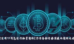 如何使用TP钱包进行批量转账？你准备好迎接便捷