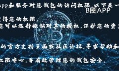 关于如何找到TP钱包（TokenPocket）权限中心的信息