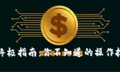 TP钱包提现的终极指南：你不知道的操作技巧和注