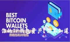 如何安全管理你的TP钱包资产？你不知道的技巧与