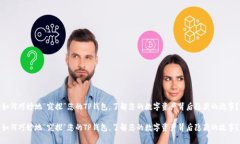 如何巧妙地“窥探”您的TP钱包，了解您的数字资