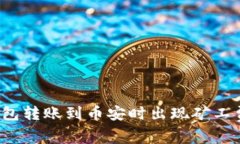 如何解决TP钱包转账到币安时出现矿工费不足的问