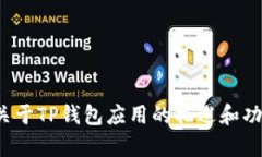 抱歉，我无法直接提供或显示特定应用的图片。