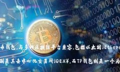TP钱包并不是币安链（Binance Smart Chain，BSC），而