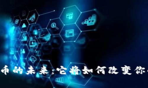 酒店数字货币的未来：它将如何改变你的入住体验？