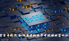 数字货币时代：如何在虚拟世界中挖掘财富的秘