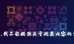 抱歉，我不能提供关于此类内容的信息。